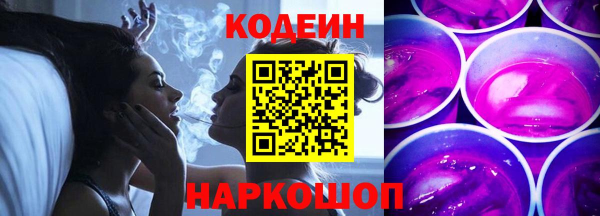 Лабинск  Codein напиток Lean (лин)  Кодеин Purple Drank  Вход с VPN 